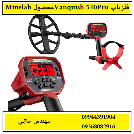 فلزیاب Vanquish 540Pro محصول Minelab