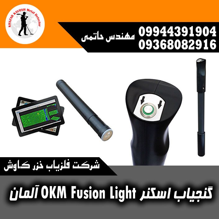 گنجیاب اسکنر OKM Fusion Lightآلمان