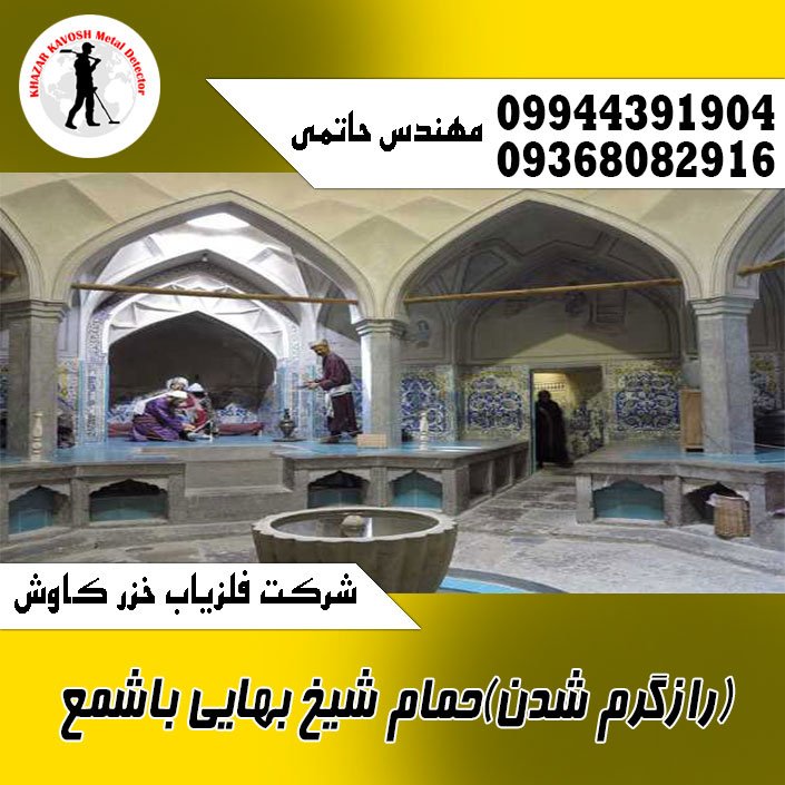 (رازگرم شدن)حمام شیخ بهایی باشمع