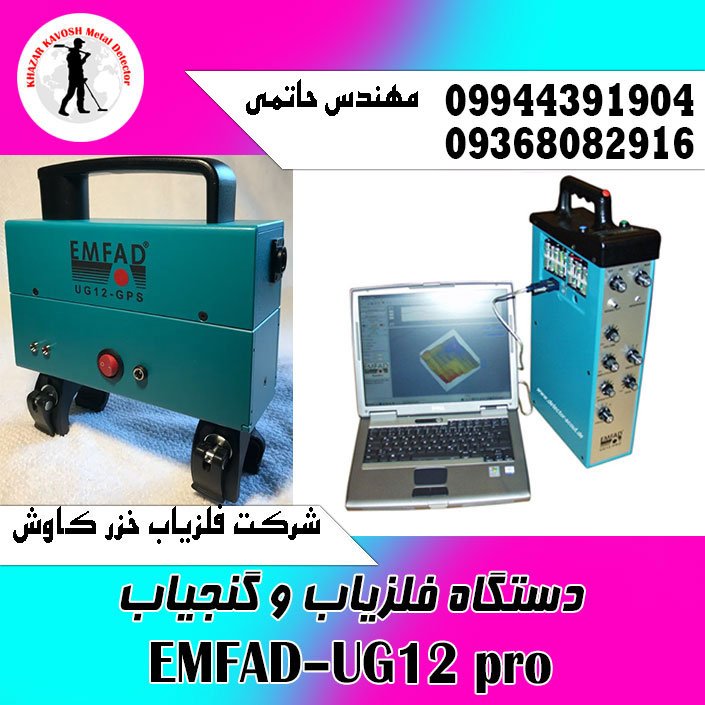 دستگاه فلزیاب و گنجیاب EMFAD–UG12 pro