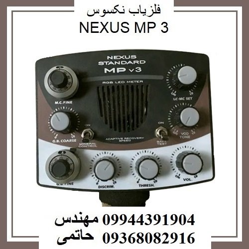 فلزیاب نکسوس NEXUS MP 3